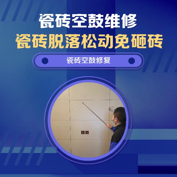 阳原瓷砖空鼓维修公司分享轻微边角空鼓需要修吗？专业师傅深度解答