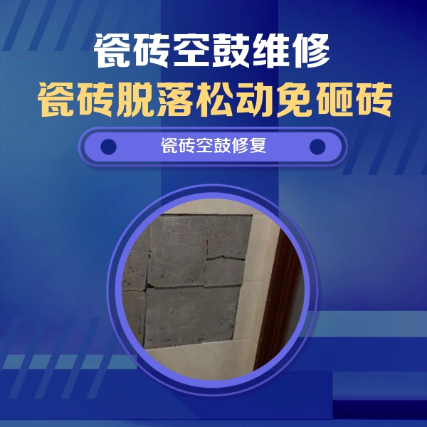 阳原瓷砖空鼓维修公司分享零基础瓷砖空鼓检测方法，自己在家就能查
